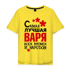 Мужская футболка хлопок Oversize с принтом Самая лучшая Варя в Тюмени, 100% хлопок | свободный крой, круглый ворот, “спинка” длиннее передней части | варвара | варя | времен | лучшая | народов | самая
