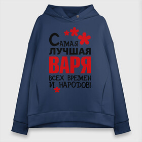 Женское худи Oversize хлопок с принтом Самая лучшая Варя в Тюмени, френч-терри — 70% хлопок, 30% полиэстер. Мягкий теплый начес внутри —100% хлопок | боковые карманы, эластичные манжеты и нижняя кромка, капюшон на магнитной кнопке | варвара | варя | времен | лучшая | народов | самая