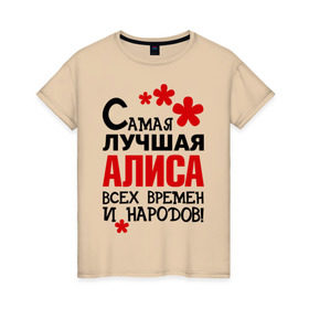 Женская футболка хлопок с принтом Самая лучшая Алиса в Тюмени, 100% хлопок | прямой крой, круглый вырез горловины, длина до линии бедер, слегка спущенное плечо | алиса