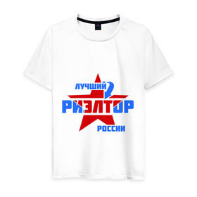 Мужская футболка хлопок с принтом Лучший риэлтор России в Тюмени, 100% хлопок | прямой крой, круглый вырез горловины, длина до линии бедер, слегка спущенное плечо. | звезда | лучший | профессия | риэлтор | россия | специалист
