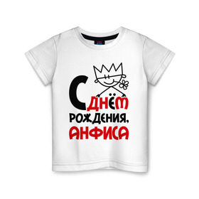 Детская футболка хлопок с принтом С днём рождения, Анфиса в Тюмени, 100% хлопок | круглый вырез горловины, полуприлегающий силуэт, длина до линии бедер | анфиса | день рождения | с днем