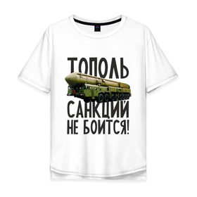 Мужская футболка хлопок Oversize с принтом Тополь санкций не боится! в Тюмени, 100% хлопок | свободный крой, круглый ворот, “спинка” длиннее передней части | патриот | ракета | россия | санкции | тополь