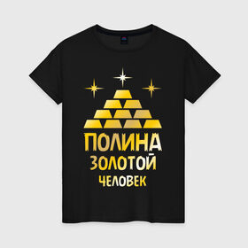 Женская футболка хлопок с принтом Полина - золотой человек (gold) в Тюмени, 100% хлопок | прямой крой, круглый вырез горловины, длина до линии бедер, слегка спущенное плечо | золото | золотой человек | полина | поля