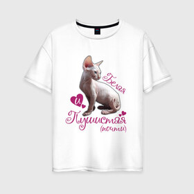Женская футболка хлопок Oversize с принтом Белая и пушистая в Тюмени, 100% хлопок | свободный крой, круглый ворот, спущенный рукав, длина до линии бедер
 | cat | белая | киса | котик | кошка | пушистая | сфинкс