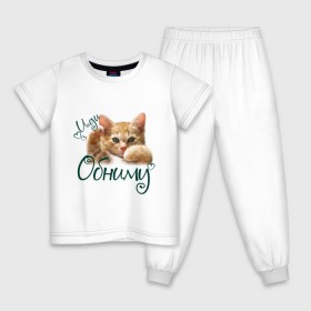 Детская пижама хлопок с принтом Иди обниму в Тюмени, 100% хлопок |  брюки и футболка прямого кроя, без карманов, на брюках мягкая резинка на поясе и по низу штанин
 | cat | иди обниму | киса | котёнок | котик | кошка