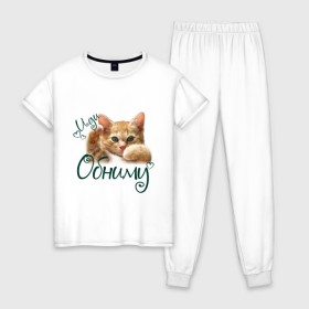 Женская пижама хлопок с принтом Иди обниму в Тюмени, 100% хлопок | брюки и футболка прямого кроя, без карманов, на брюках мягкая резинка на поясе и по низу штанин | cat | иди обниму | киса | котёнок | котик | кошка