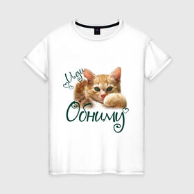 Женская футболка хлопок с принтом Иди обниму в Тюмени, 100% хлопок | прямой крой, круглый вырез горловины, длина до линии бедер, слегка спущенное плечо | cat | иди обниму | киса | котёнок | котик | кошка