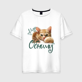 Женская футболка хлопок Oversize с принтом Иди обниму в Тюмени, 100% хлопок | свободный крой, круглый ворот, спущенный рукав, длина до линии бедер
 | cat | иди обниму | киса | котёнок | котик | кошка
