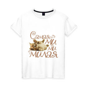 Женская футболка хлопок с принтом Самая милая в Тюмени, 100% хлопок | прямой крой, круглый вырез горловины, длина до линии бедер, слегка спущенное плечо | cat | бантик | киса | котик | кошка | милаха | мимими | самая милая