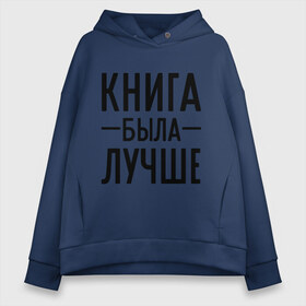 Женское худи Oversize хлопок с принтом Книга была лучше в Тюмени, френч-терри — 70% хлопок, 30% полиэстер. Мягкий теплый начес внутри —100% хлопок | боковые карманы, эластичные манжеты и нижняя кромка, капюшон на магнитной кнопке | book | книга