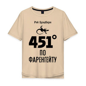 Мужская футболка хлопок Oversize с принтом Рэй Брэдбери в Тюмени, 100% хлопок | свободный крой, круглый ворот, “спинка” длиннее передней части | 451 | брэдбери | градус | книга | писатель | рэй брэдбери