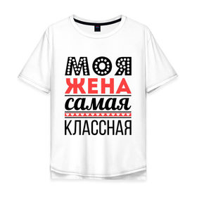 Мужская футболка хлопок Oversize с принтом Моя жена самая классная в Тюмени, 100% хлопок | свободный крой, круглый ворот, “спинка” длиннее передней части | жена | любовь | молодожены | самая классная | свадьба | сердечки