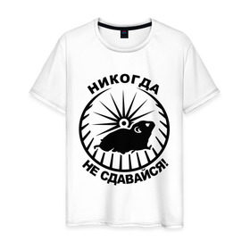 Мужская футболка хлопок с принтом Хомяк в колесе в Тюмени, 100% хлопок | прямой крой, круглый вырез горловины, длина до линии бедер, слегка спущенное плечо. | колесо | не сдавайся | никогда | хомяк