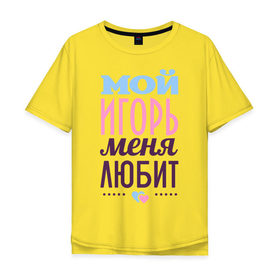Мужская футболка хлопок Oversize с принтом Игорь меня любит в Тюмени, 100% хлопок | свободный крой, круглый ворот, “спинка” длиннее передней части | love | игорь | любовь | сердце | чувства