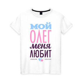 Женская футболка хлопок с принтом Олег меня любит в Тюмени, 100% хлопок | прямой крой, круглый вырез горловины, длина до линии бедер, слегка спущенное плечо | Тематика изображения на принте: love | любовь | олег | сердце | чувства
