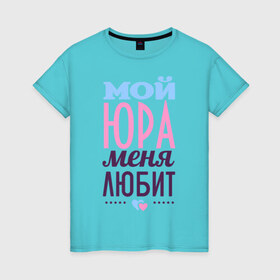 Женская футболка хлопок с принтом Юра меня любит в Тюмени, 100% хлопок | прямой крой, круглый вырез горловины, длина до линии бедер, слегка спущенное плечо | love | любовь | сердце | чувства | юра | юрий