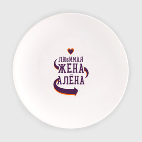Тарелка с принтом Любимая жена Алёна в Тюмени, фарфор | диаметр - 210 мм
диаметр для нанесения принта - 120 мм | алена | любимая жена | любовь | молодоженам | пара | подарок | сердца