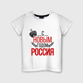 Детская футболка хлопок с принтом Россия с новым годом в Тюмени, 100% хлопок | круглый вырез горловины, полуприлегающий силуэт, длина до линии бедер | 2015 | корона | новый год | праздник | россия