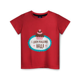 Детская футболка хлопок с принтом С днем рождения, Надя в Тюмени, 100% хлопок | круглый вырез горловины, полуприлегающий силуэт, длина до линии бедер | друзьям | надежда | надя | поздравления | праздники | с днем рождения | торт