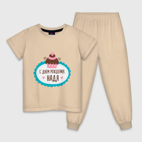 Детская пижама хлопок с принтом С днем рождения, Надя в Тюмени, 100% хлопок |  брюки и футболка прямого кроя, без карманов, на брюках мягкая резинка на поясе и по низу штанин
 | друзьям | надежда | надя | поздравления | праздники | с днем рождения | торт