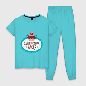 Женская пижама хлопок с принтом С днем рождения, Настя в Тюмени, 100% хлопок | брюки и футболка прямого кроя, без карманов, на брюках мягкая резинка на поясе и по низу штанин | анастасия | друзьям | настя | поздравления | праздники | с днем рождения | торт