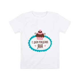 Детская футболка хлопок с принтом С днем рождения, Яна в Тюмени, 100% хлопок | круглый вырез горловины, полуприлегающий силуэт, длина до линии бедер | друзьям | поздравления | праздники | с днем рождения | торт | яна