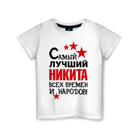 Детская футболка хлопок с принтом Самый лучший Никита в Тюмени, 100% хлопок | круглый вырез горловины, полуприлегающий силуэт, длина до линии бедер | времен | народов | никита | самый лучший