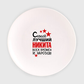 Тарелка с принтом Самый лучший Никита в Тюмени, фарфор | диаметр - 210 мм
диаметр для нанесения принта - 120 мм | времен | народов | никита | самый лучший