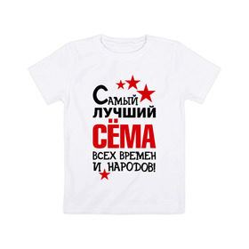 Детская футболка хлопок с принтом Самый лучший Семён в Тюмени, 100% хлопок | круглый вырез горловины, полуприлегающий силуэт, длина до линии бедер | времен | народов | самый лучший | сема | семен