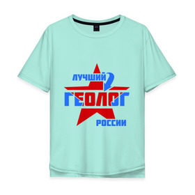 Мужская футболка хлопок Oversize с принтом Лучший геолог России в Тюмени, 100% хлопок | свободный крой, круглый ворот, “спинка” длиннее передней части | геолог | лучший | профессия | россия | специалист