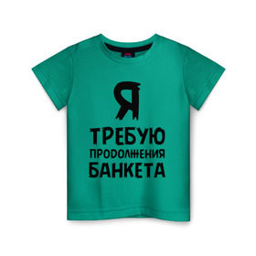 Детская футболка хлопок с принтом Я требую продолжения банкета в Тюмени, 100% хлопок | круглый вырез горловины, полуприлегающий силуэт, длина до линии бедер | банкет | иван васильевич | меняет профессию | продолжение | цитата