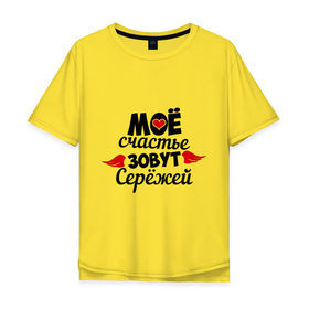 Мужская футболка хлопок Oversize с принтом Мое счастье зовут Сережей в Тюмени, 100% хлопок | свободный крой, круглый ворот, “спинка” длиннее передней части | Тематика изображения на принте: мое | сережа | счастье
