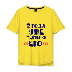 Мужская футболка хлопок Oversize с принтом 2 года терплю его в Тюмени, 100% хлопок | свободный крой, круглый ворот, “спинка” длиннее передней части | 2 года | два года | любовь | парные | терплю