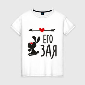 Женская футболка хлопок с принтом Его Зая в Тюмени, 100% хлопок | прямой крой, круглый вырез горловины, длина до линии бедер, слегка спущенное плечо | её заяцъ | животные | заяц | любовь | парам | сердца