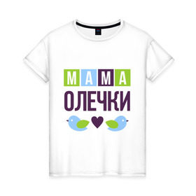 Женская футболка хлопок с принтом Мама Олечки в Тюмени, 100% хлопок | прямой крой, круглый вырез горловины, длина до линии бедер, слегка спущенное плечо | женщинам | имя ребенка | мама | оля. ольга | подарок | птички