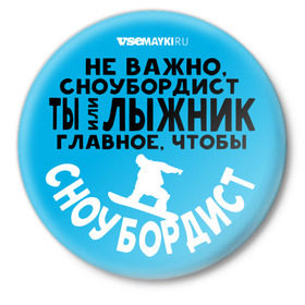 Значок с принтом Сноубордист в Тюмени,  металл | круглая форма, металлическая застежка в виде булавки | Тематика изображения на принте: 