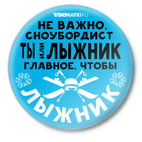 Значок с принтом Лыжник в Тюмени,  металл | круглая форма, металлическая застежка в виде булавки | Тематика изображения на принте: gesh | shershavel | геш | лыжник | сноуборд | шерегеш | шершавель