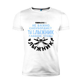 Мужская футболка премиум с принтом Лыжник в Тюмени, 92% хлопок, 8% лайкра | приталенный силуэт, круглый вырез ворота, длина до линии бедра, короткий рукав | gesh | геш | лыжи | лыжник | сноуборд | шерегеш | шершавель