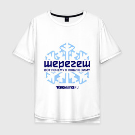 Мужская футболка хлопок Oversize с принтом Шерегеш в Тюмени, 100% хлопок | свободный крой, круглый ворот, “спинка” длиннее передней части | gesh | геш | снежинка | сноуборд | шерегеш | шершавель