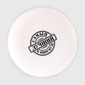 Тарелка с принтом Самый лучший в мире муж занят в Тюмени, фарфор | диаметр - 210 мм
диаметр для нанесения принта - 120 мм | занят | муж | печать | штамп