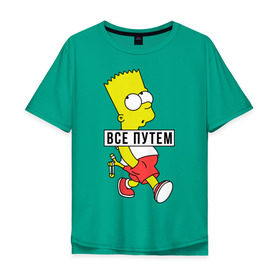 Мужская футболка хлопок Oversize с принтом Барт Симпсон Все путем в Тюмени, 100% хлопок | свободный крой, круглый ворот, “спинка” длиннее передней части | все путем