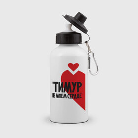 Бутылка спортивная с принтом Тимур в моем сердце в Тюмени, металл | емкость — 500 мл, в комплекте две пластиковые крышки и карабин для крепления | Тематика изображения на принте: в сердце | парные | тимур