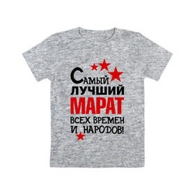 Детская футболка хлопок с принтом Самый лучший Марат в Тюмени, 100% хлопок | круглый вырез горловины, полуприлегающий силуэт, длина до линии бедер | времен и народов | марат | самый лучший