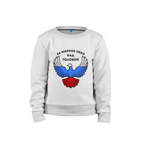 Детский свитшот хлопок с принтом За мирное небо над головой в Тюмени, 100% хлопок | круглый вырез горловины, эластичные манжеты, пояс и воротник | голубь | мир | мирное небо | орел | патриот | россия | триколор