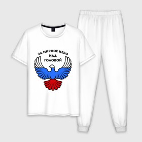 Мужская пижама хлопок с принтом За мирное небо над головой в Тюмени, 100% хлопок | брюки и футболка прямого кроя, без карманов, на брюках мягкая резинка на поясе и по низу штанин
 | голубь | мир | мирное небо | орел | патриот | россия | триколор