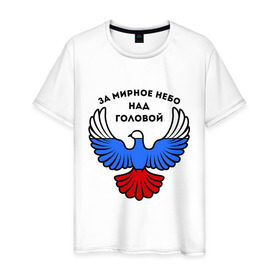Мужская футболка хлопок с принтом За мирное небо над головой в Тюмени, 100% хлопок | прямой крой, круглый вырез горловины, длина до линии бедер, слегка спущенное плечо. | голубь | мир | мирное небо | орел | патриот | россия | триколор