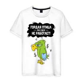 Мужская футболка хлопок с принтом Гордая птица в Тюмени, 100% хлопок | прямой крой, круглый вырез горловины, длина до линии бедер, слегка спущенное плечо. | myparrots | гордая птица | деньги | еда | обед | попугай | птица | работа