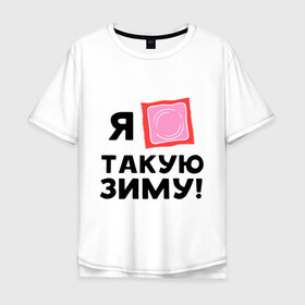 Мужская футболка хлопок Oversize с принтом Холодная зима в Тюмени, 100% хлопок | свободный крой, круглый ворот, “спинка” длиннее передней части | зима | мороз | ненавижу холод | погода | упаковка | холод | холодно