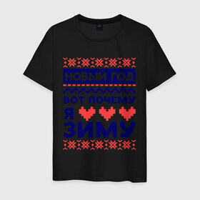 Мужская футболка хлопок с принтом Я люблю зиму в Тюмени, 100% хлопок | прямой крой, круглый вырез горловины, длина до линии бедер, слегка спущенное плечо. | вязка | зима | люблю зиму | любовь | нг | новый год | сердце | узор