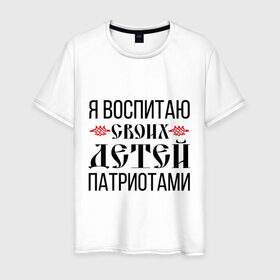 Мужская футболка хлопок с принтом Патриоты в Тюмени, 100% хлопок | прямой крой, круглый вырез горловины, длина до линии бедер, слегка спущенное плечо. | 